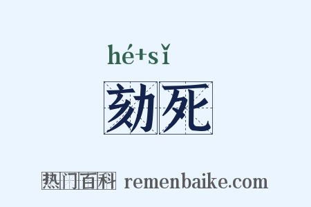 劾死是什么意思的图片